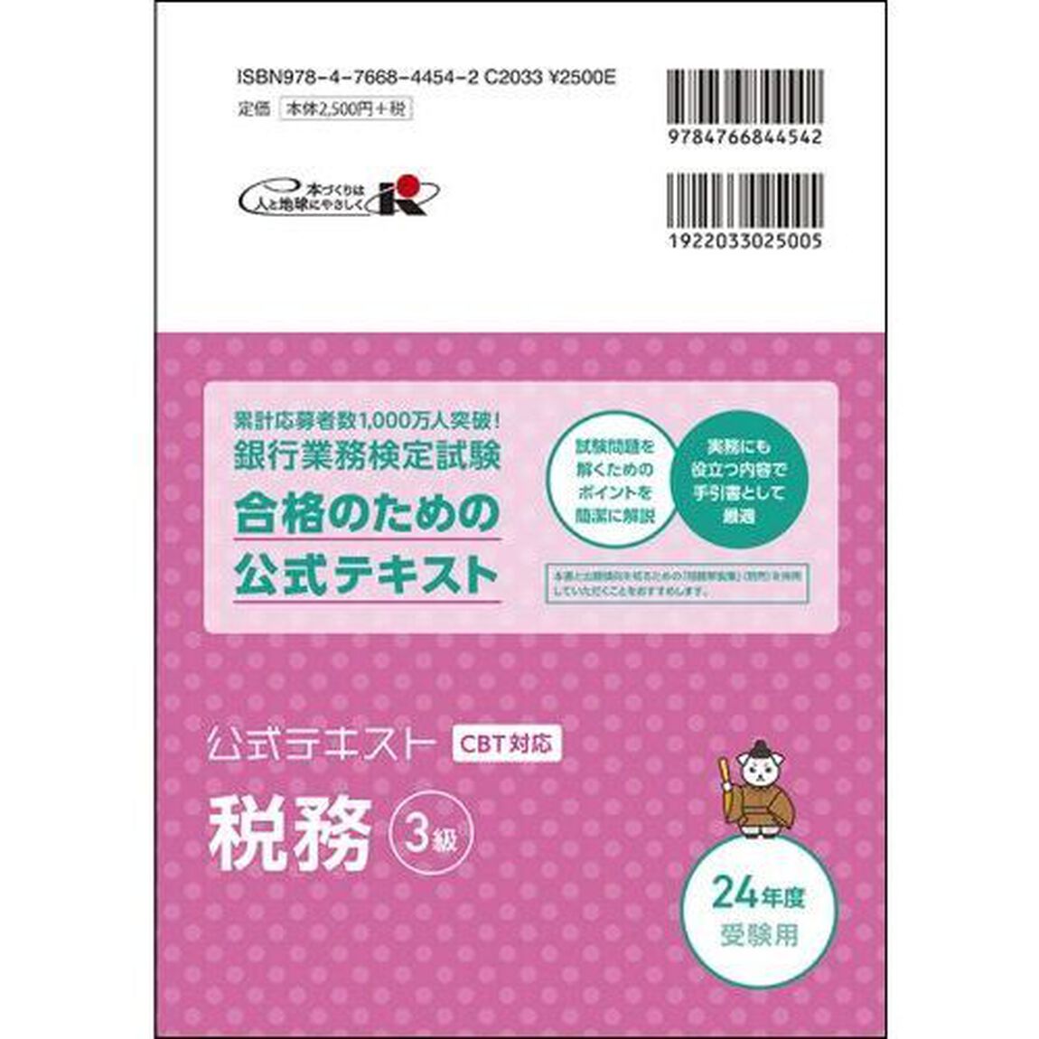 銀行業務検定試験公式テキスト税務３級　２０２４年度受験用