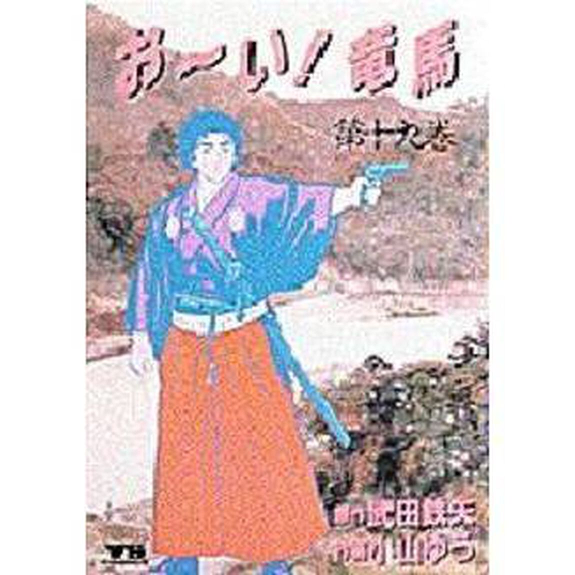 お〜い！竜馬　　１９