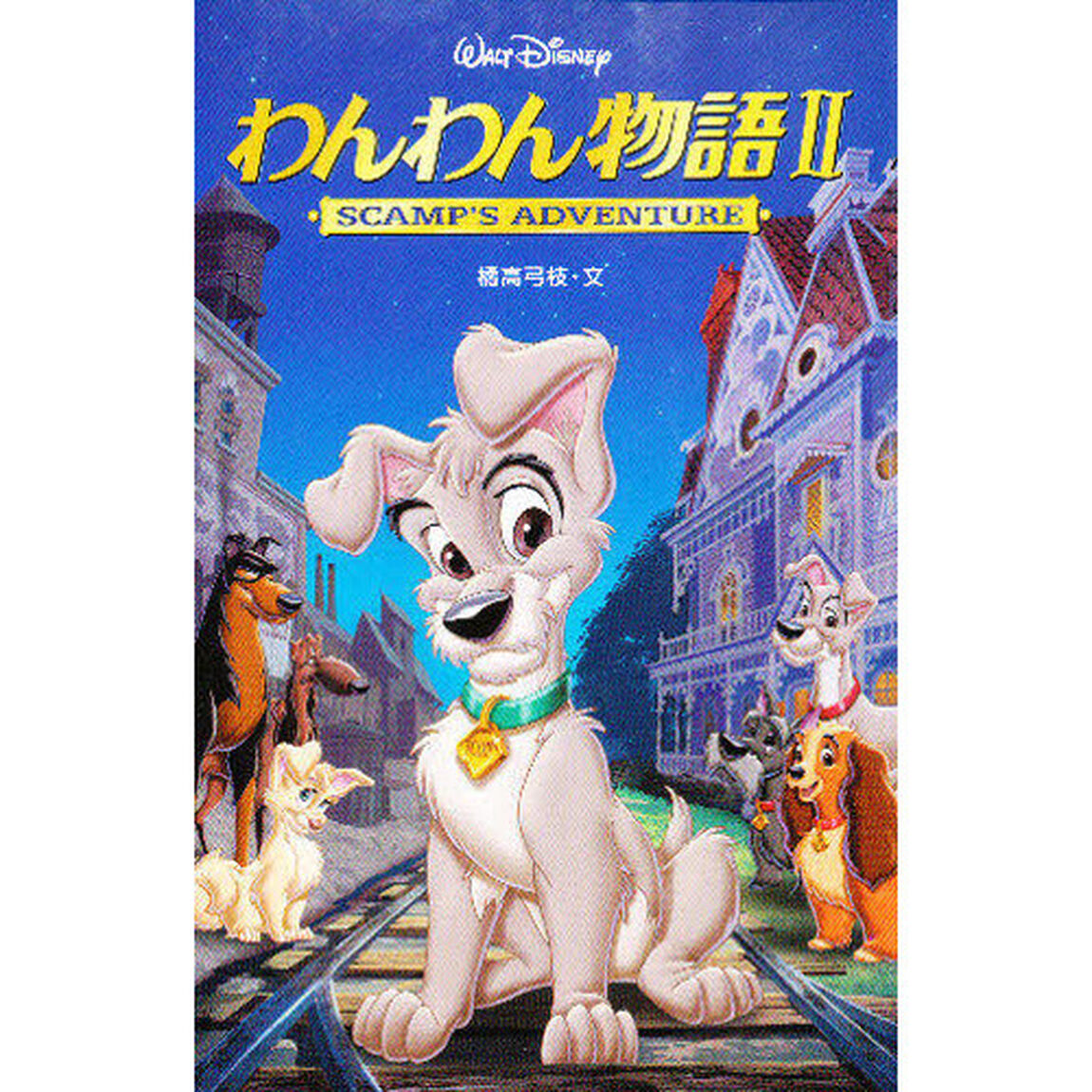 わんわん物語〈2〉 (ディズニーアニメ小説版)