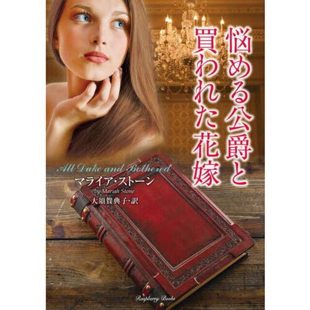 悩める公爵と買われた花嫁