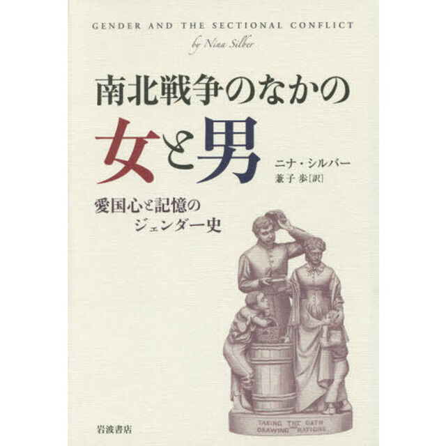 南北戦争のなかの女と男　愛国心と記憶のジェンダー史