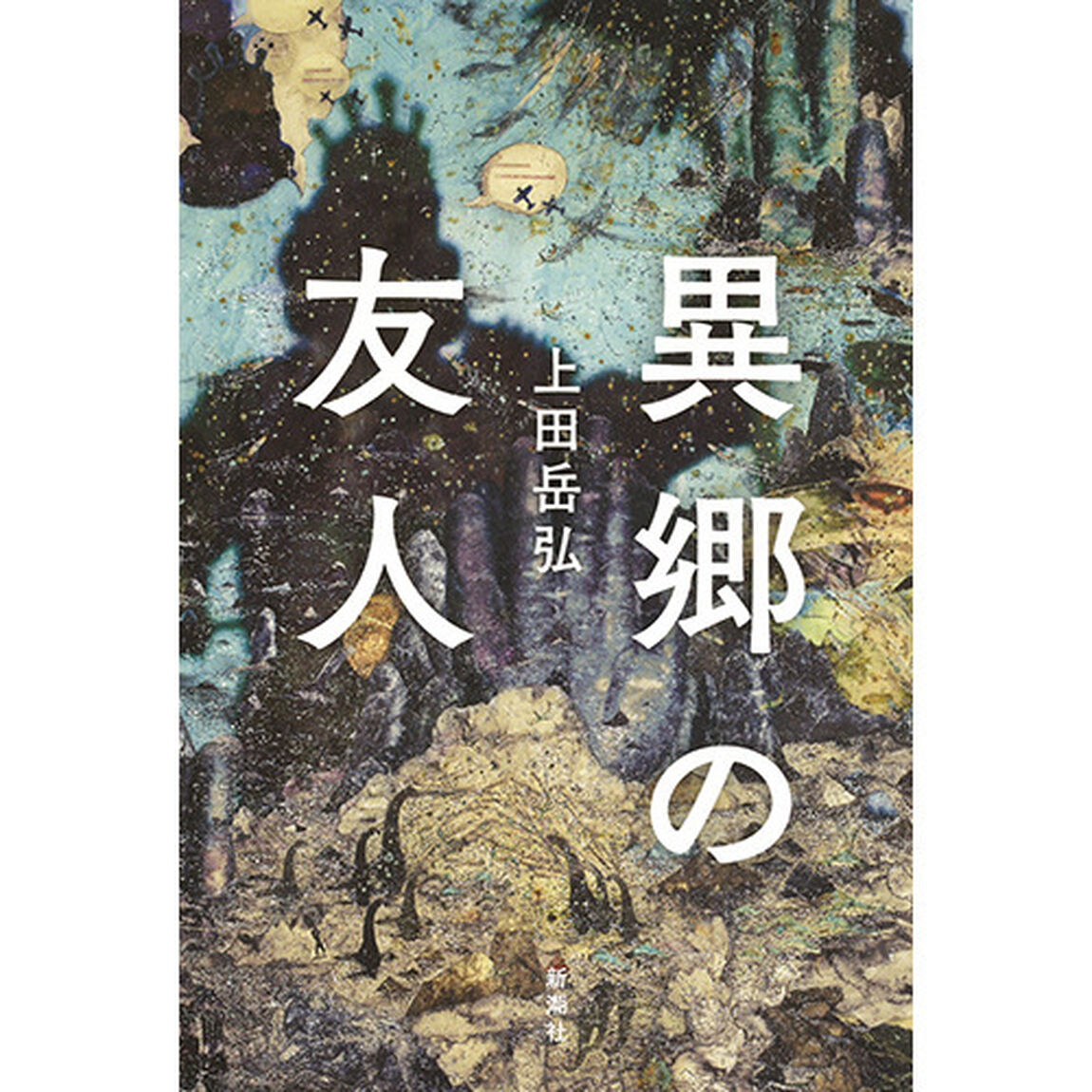 異郷の友人