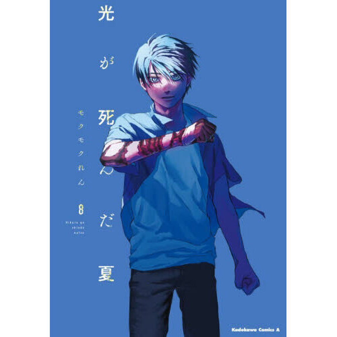 光が死んだ夏 8