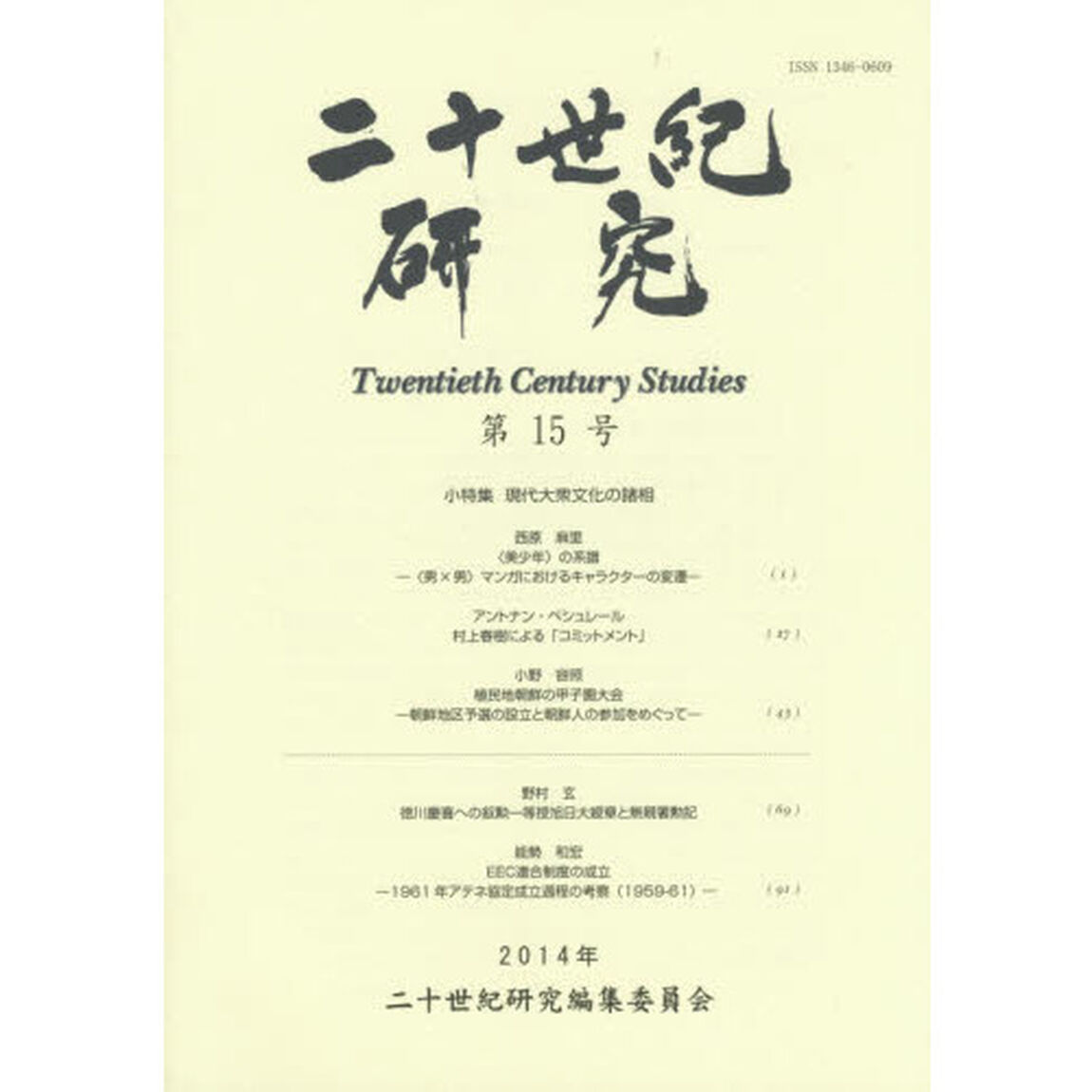 二十世紀研究　第１５号