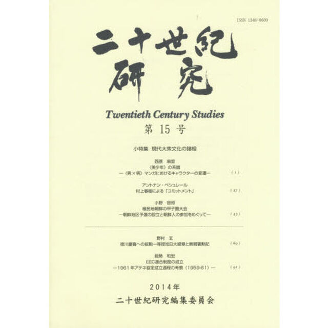 二十世紀研究　第１５号