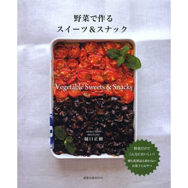 野菜で作るスイーツ＆スナック