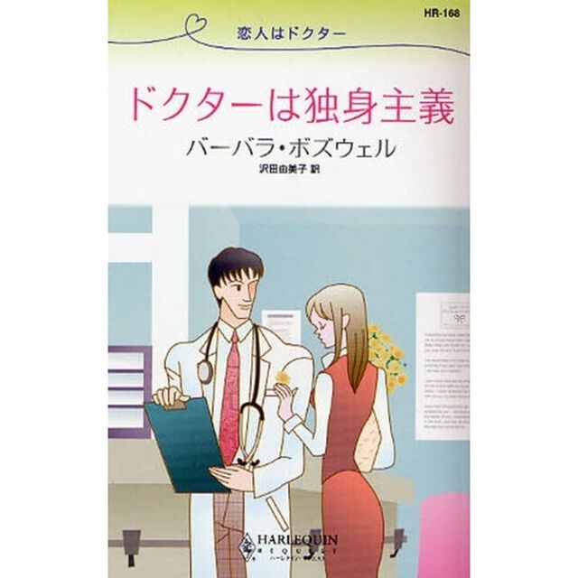 ドクターは独身主義　恋人はドクター