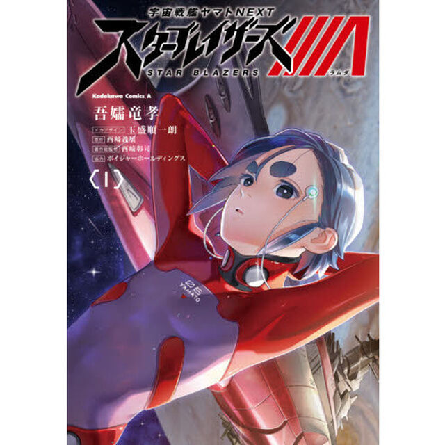 宇宙戦艦ヤマトＮＥＸＴスターブレイザーズ&Lambda;　１