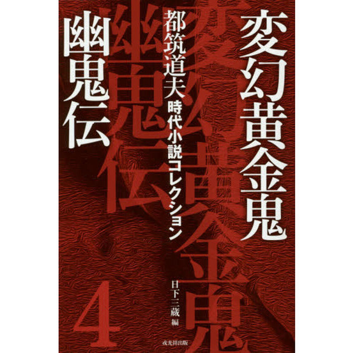 都筑道夫時代小説コレクション　４「変幻黄金鬼　幽鬼伝」