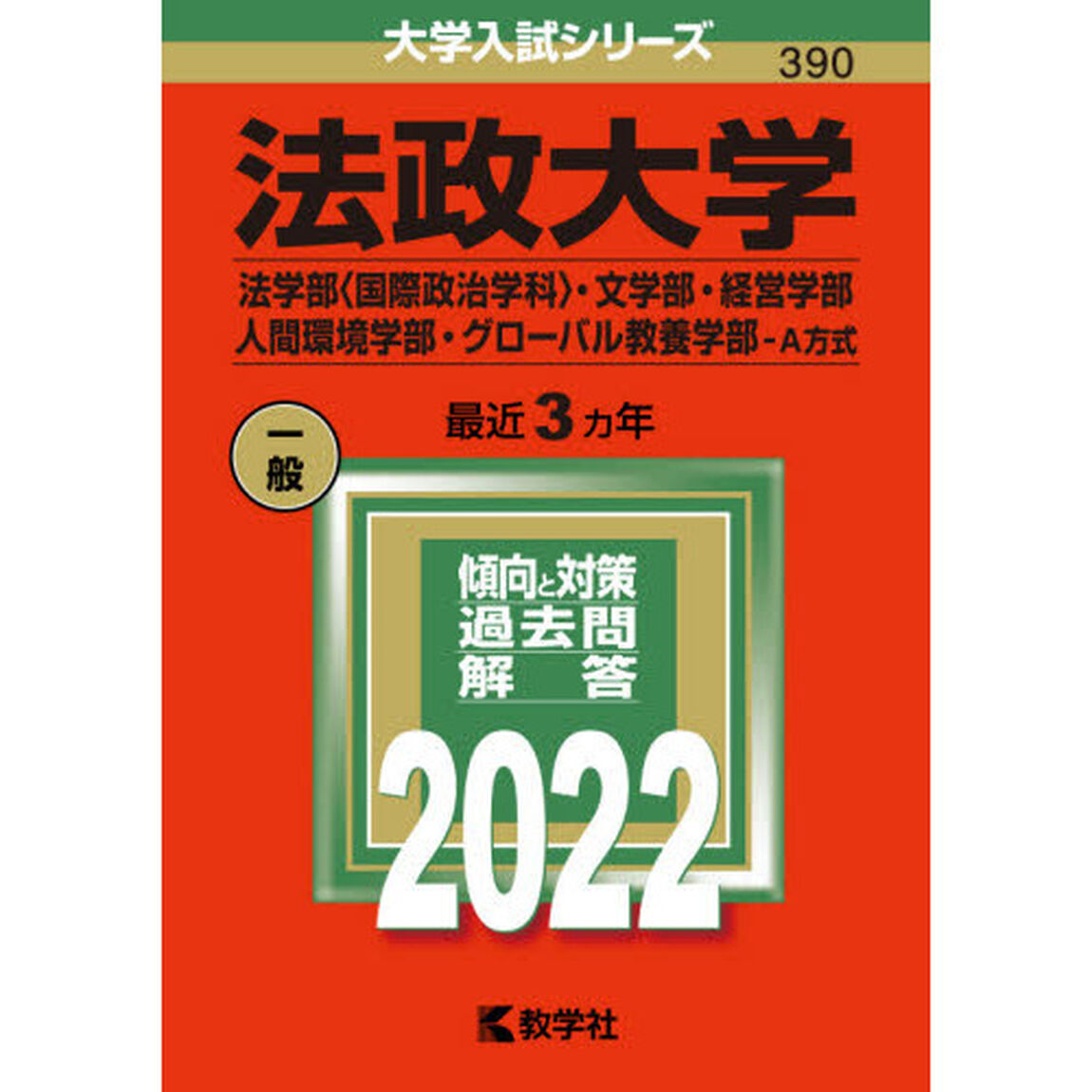 法政大学　法学部〈国際政治学科〉・文学部・経営学部　人間環境学部・グローバル教養学部－Ａ方式　２０２２年版