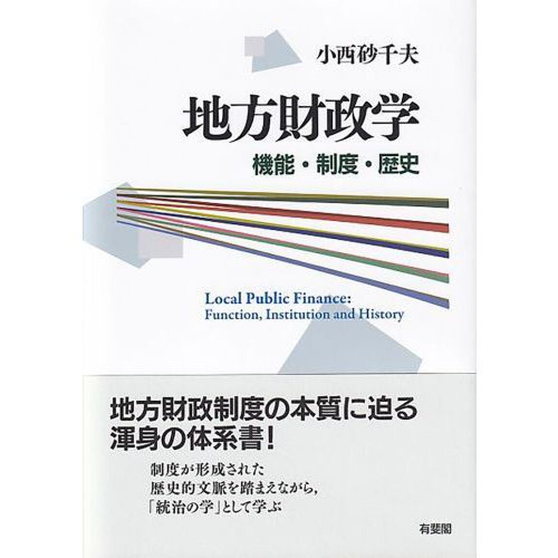 地方財政学　機能・制度・歴史