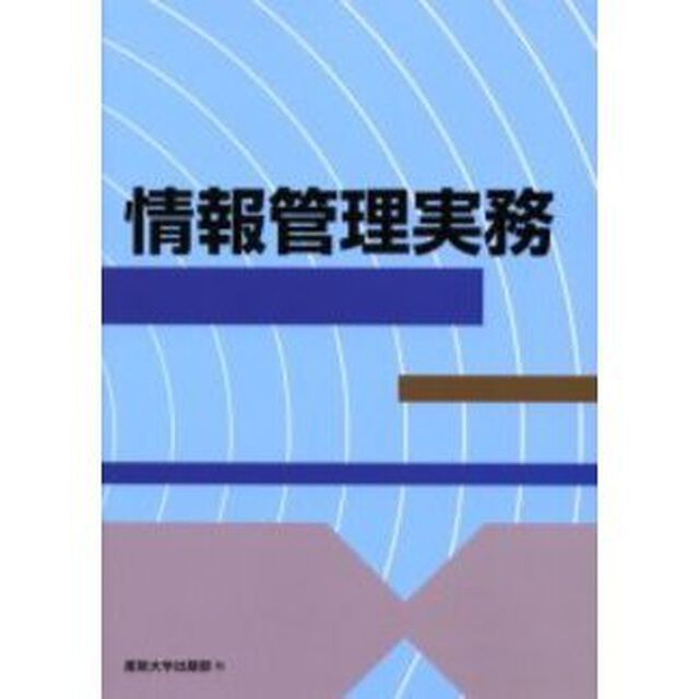 情報管理実務