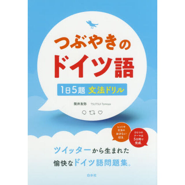つぶやきのドイツ語　１日５題文法ドリル