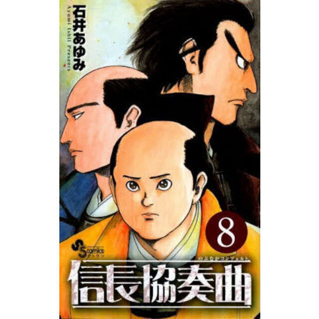 信長協奏曲　８