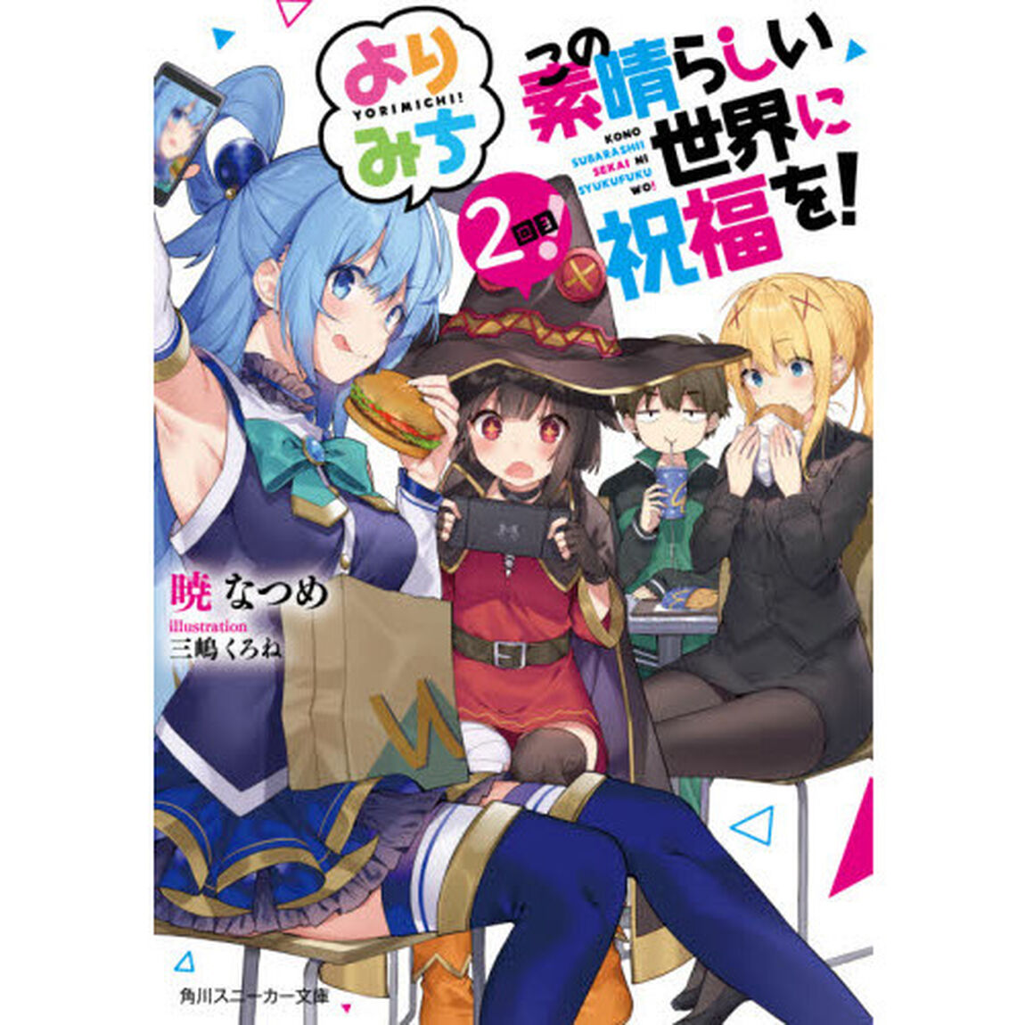 この素晴らしい世界に祝福を！よりみち２回目！