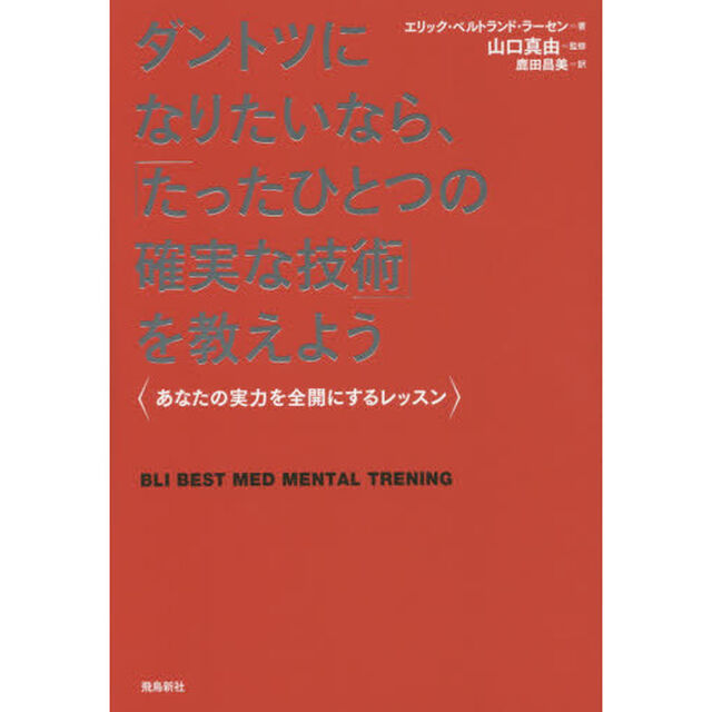 ダントツになりたいなら、「たったひとつの確実な技術」を教えよう　あなたの実力を全開にするレッスン