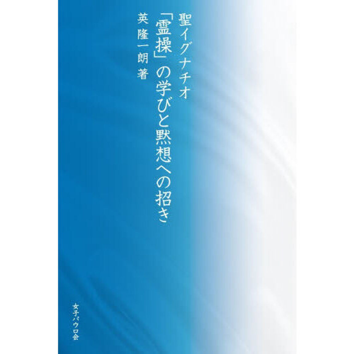 聖イグナチオ「霊操」の学びと黙想への招き