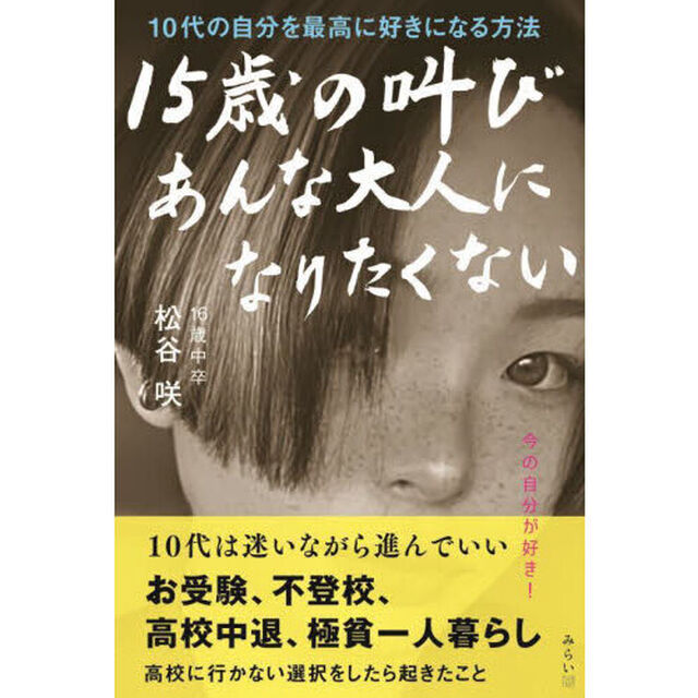 １５歳の叫び　あんな大人になりたくない　１０代の自分を最高に好きになる方法