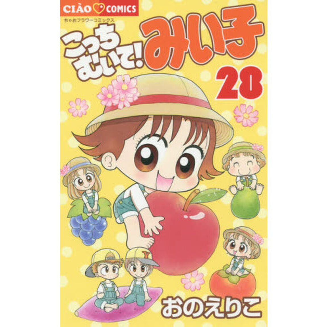 こっちむいて！みい子 28