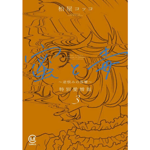 蜜と毒　逆恨みの復讐　３　特別愛憎版