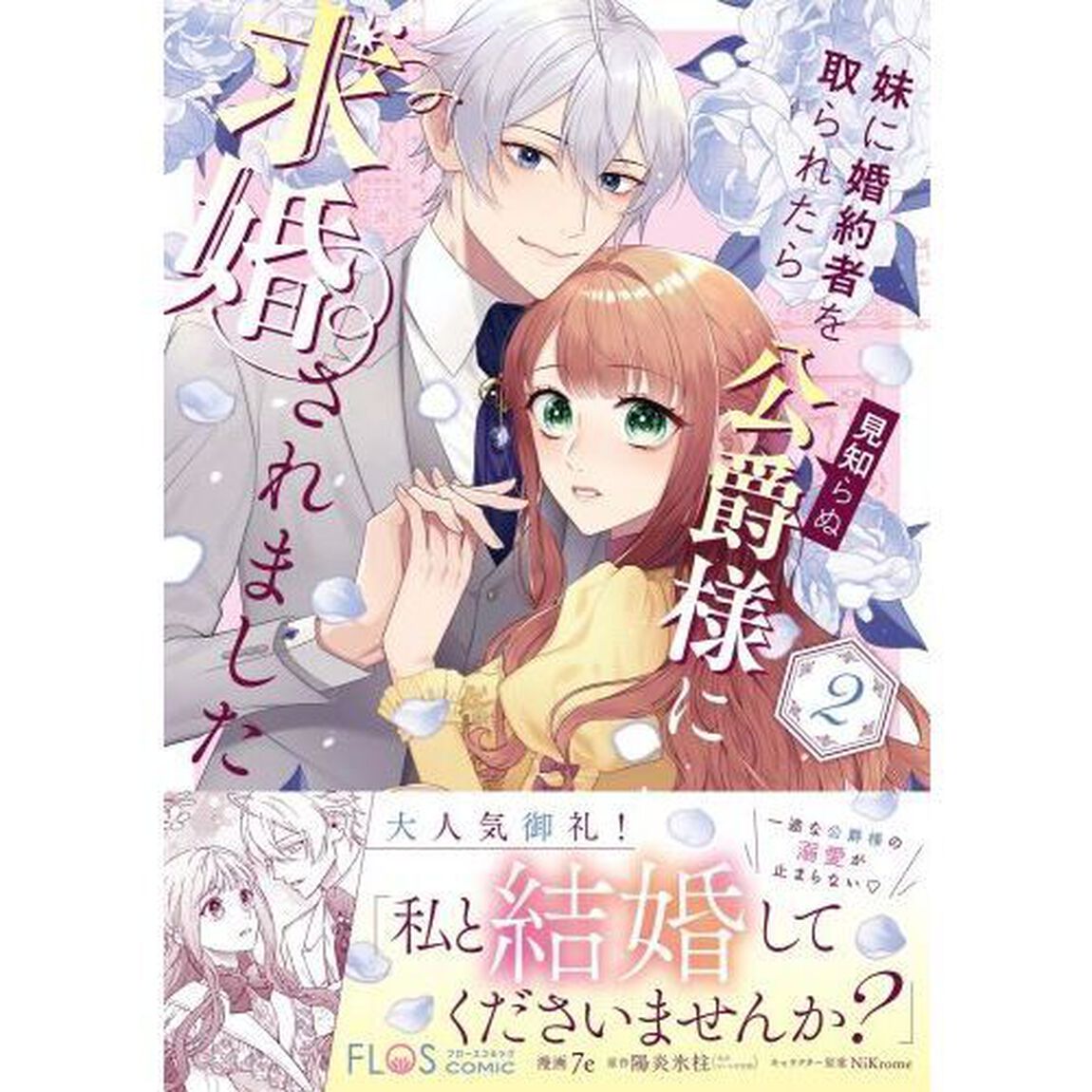 妹に婚約者を取られたら見知らぬ公爵様に求婚されました　第２巻