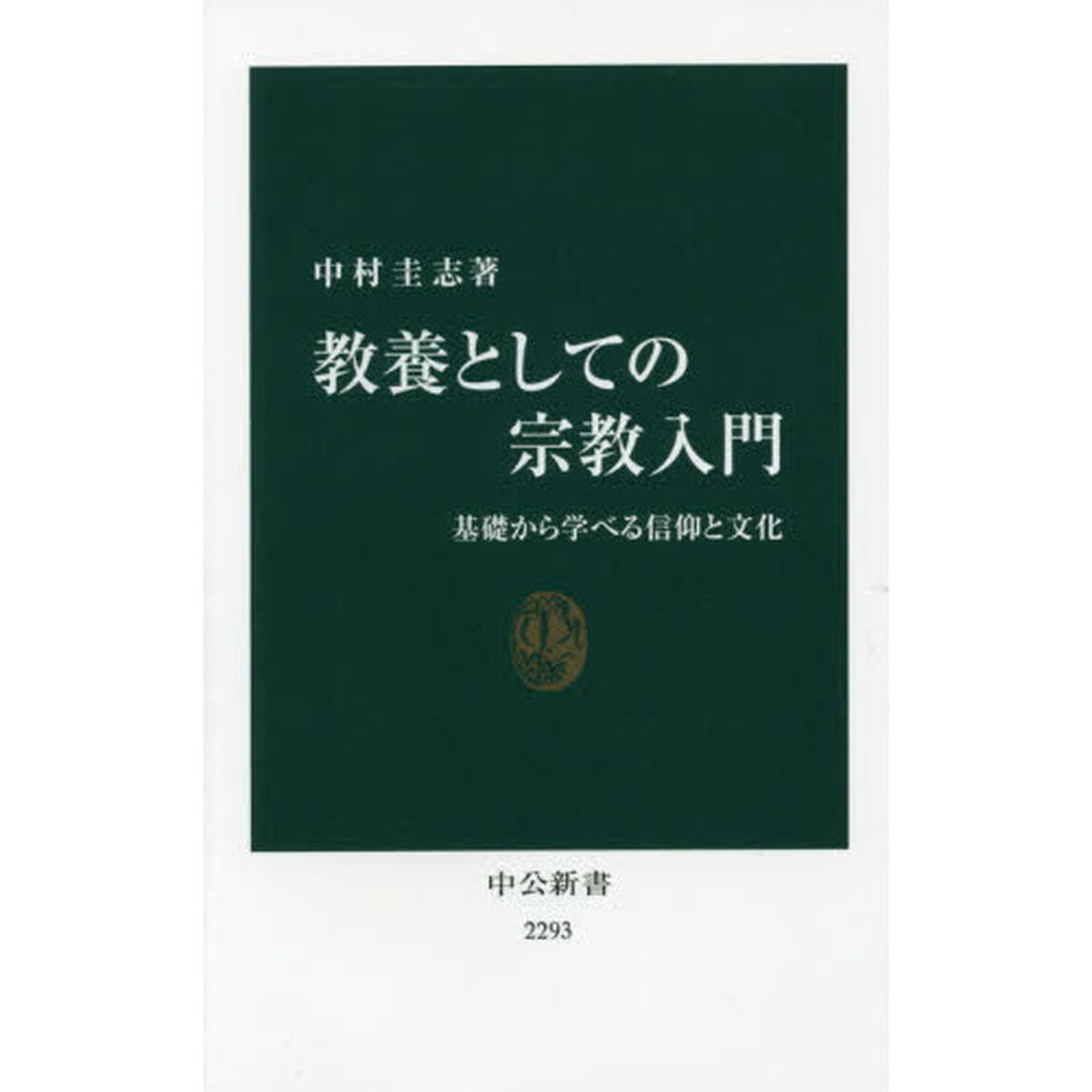 教養としての宗教入門　基礎から学べる信仰と文化