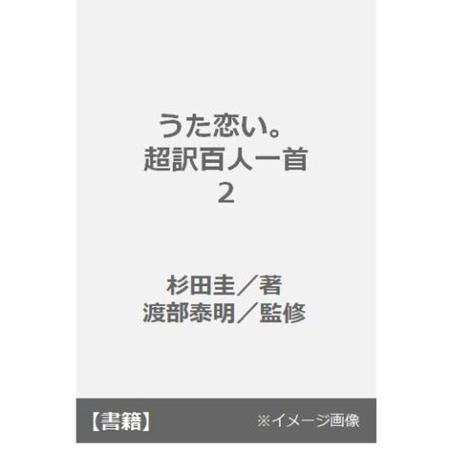 うた恋い。　超訳百人一首　２