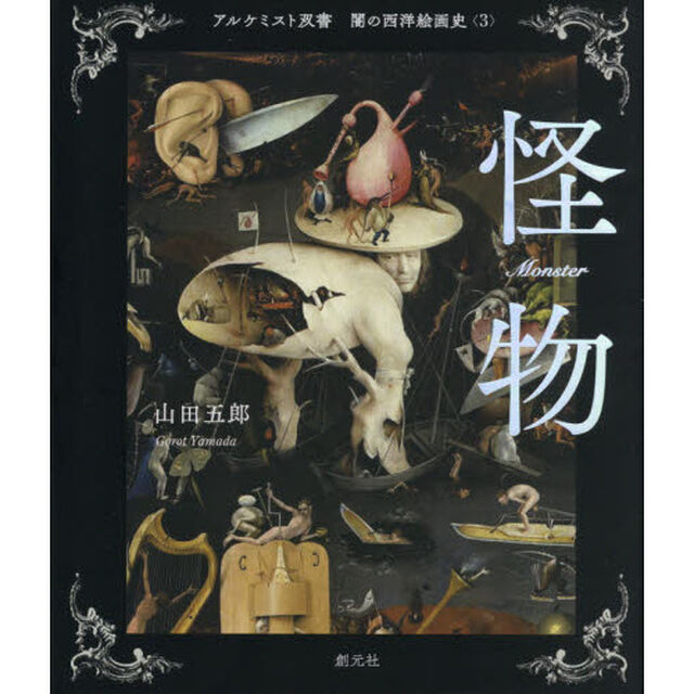 闇の西洋絵画史 3「怪物」