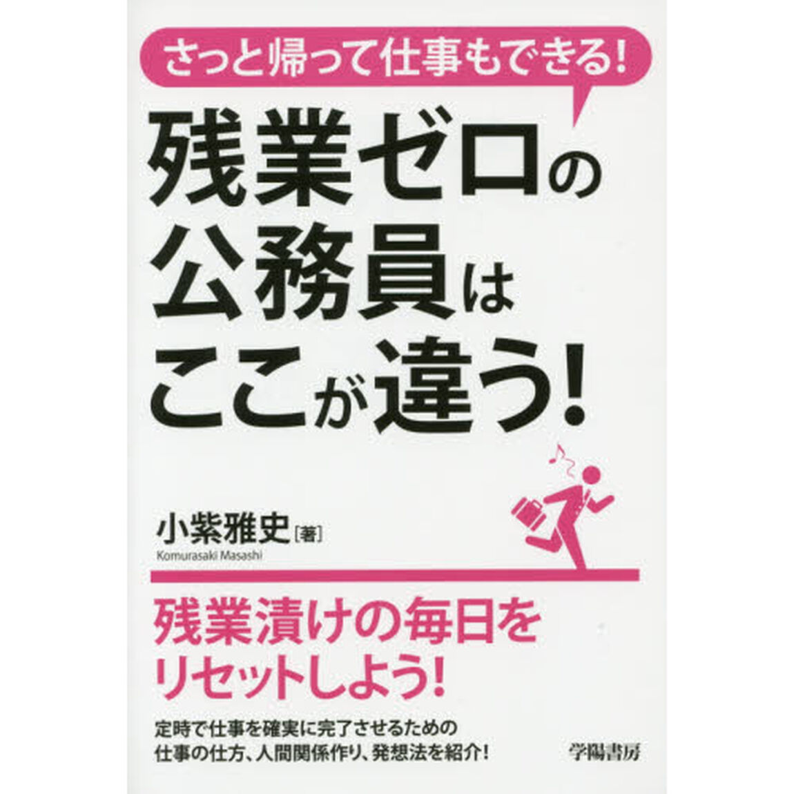 残業ゼロの公務員はここが違う！　さっと帰って仕事もできる！
