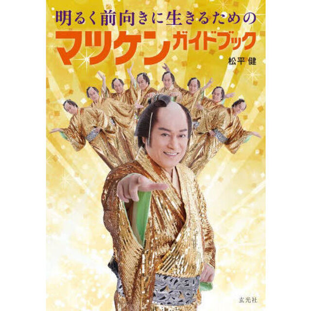 明るく前向きに生きるためのマツケンガイドブック