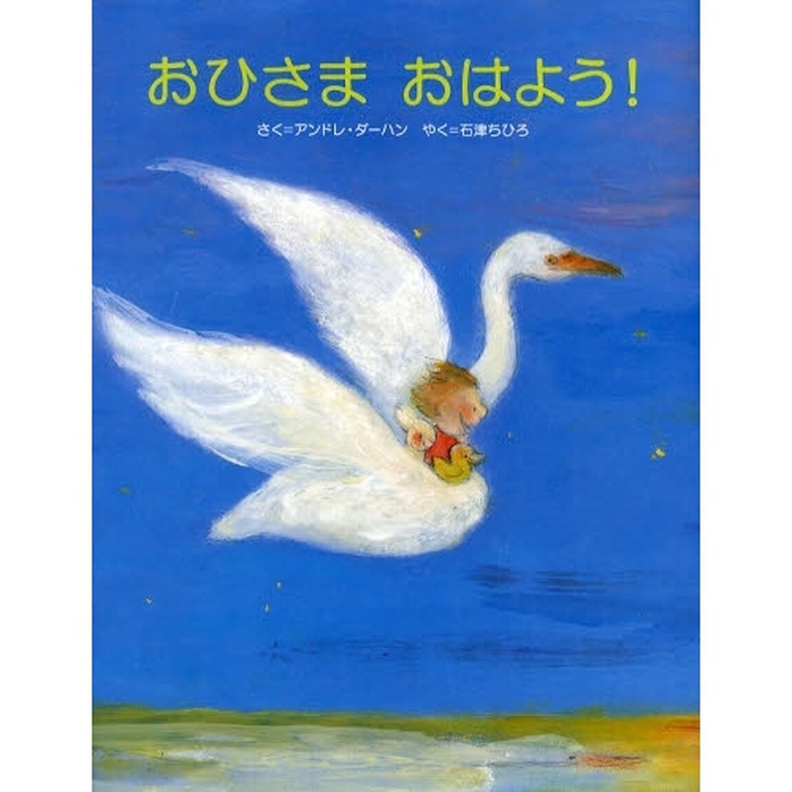 おひさまおはよう！