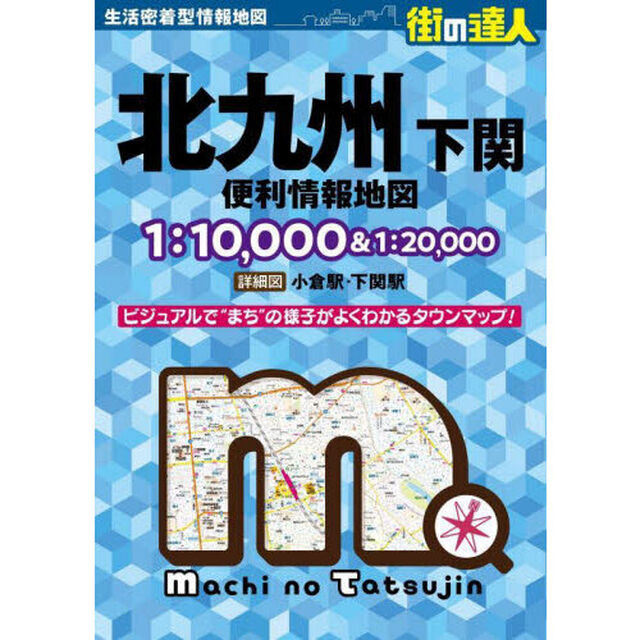 北九州下関便利情報地図「４版」