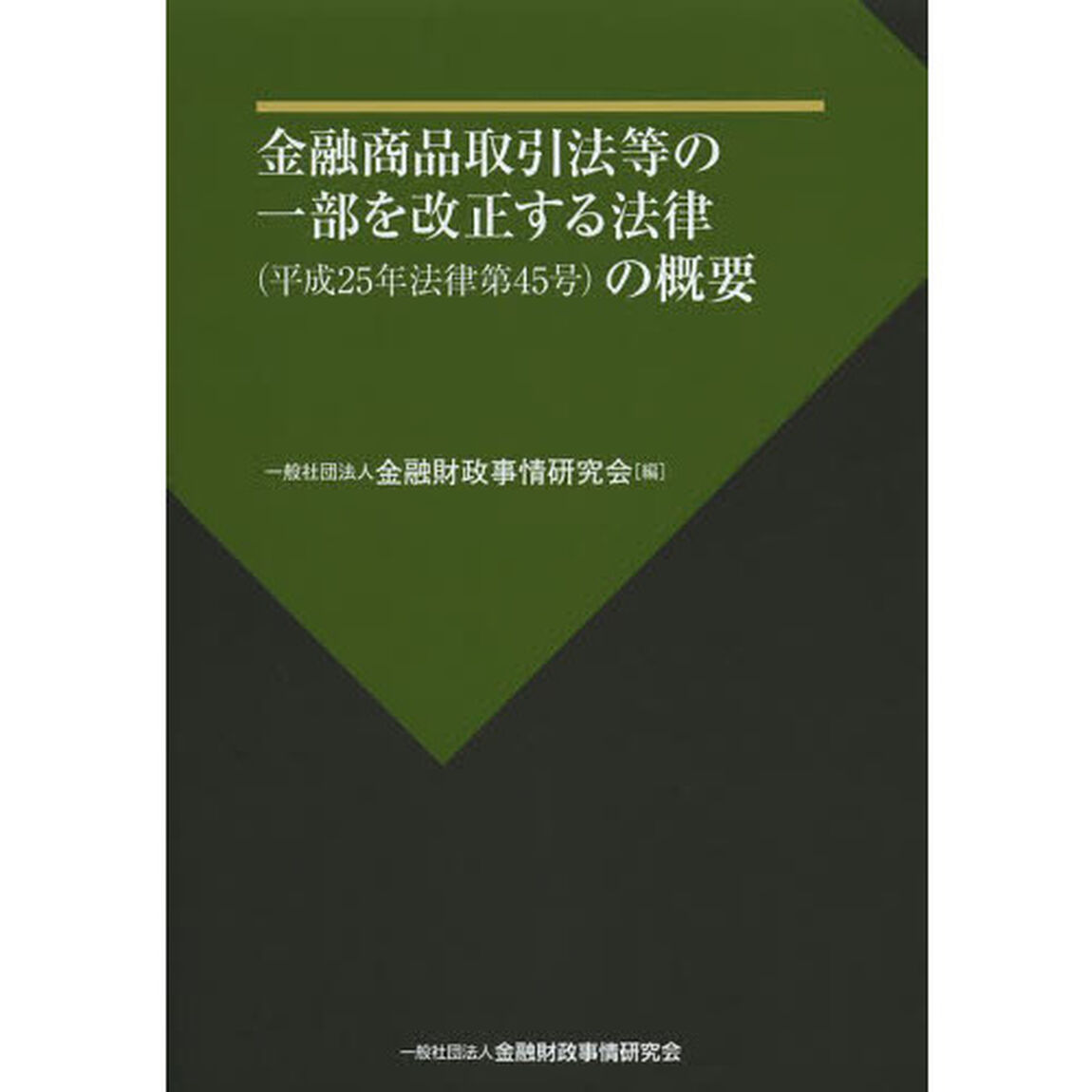金融商品取引法等の一部を改正する法律〈平成２５年法律第４５号〉の概要
