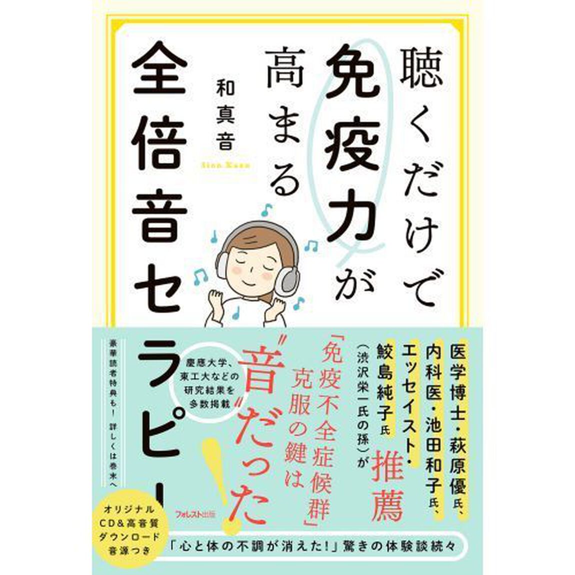 聴くだけで免疫力が高まる全倍音セラピー