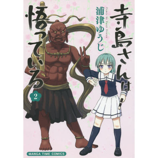 寺島さんは悟っている　　　２