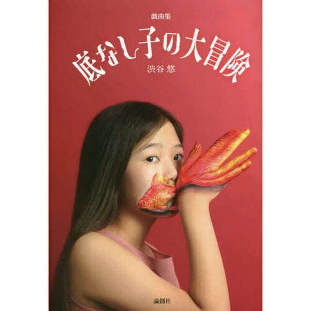 底なし子の大冒険／狼少年タチバナ　戯曲集