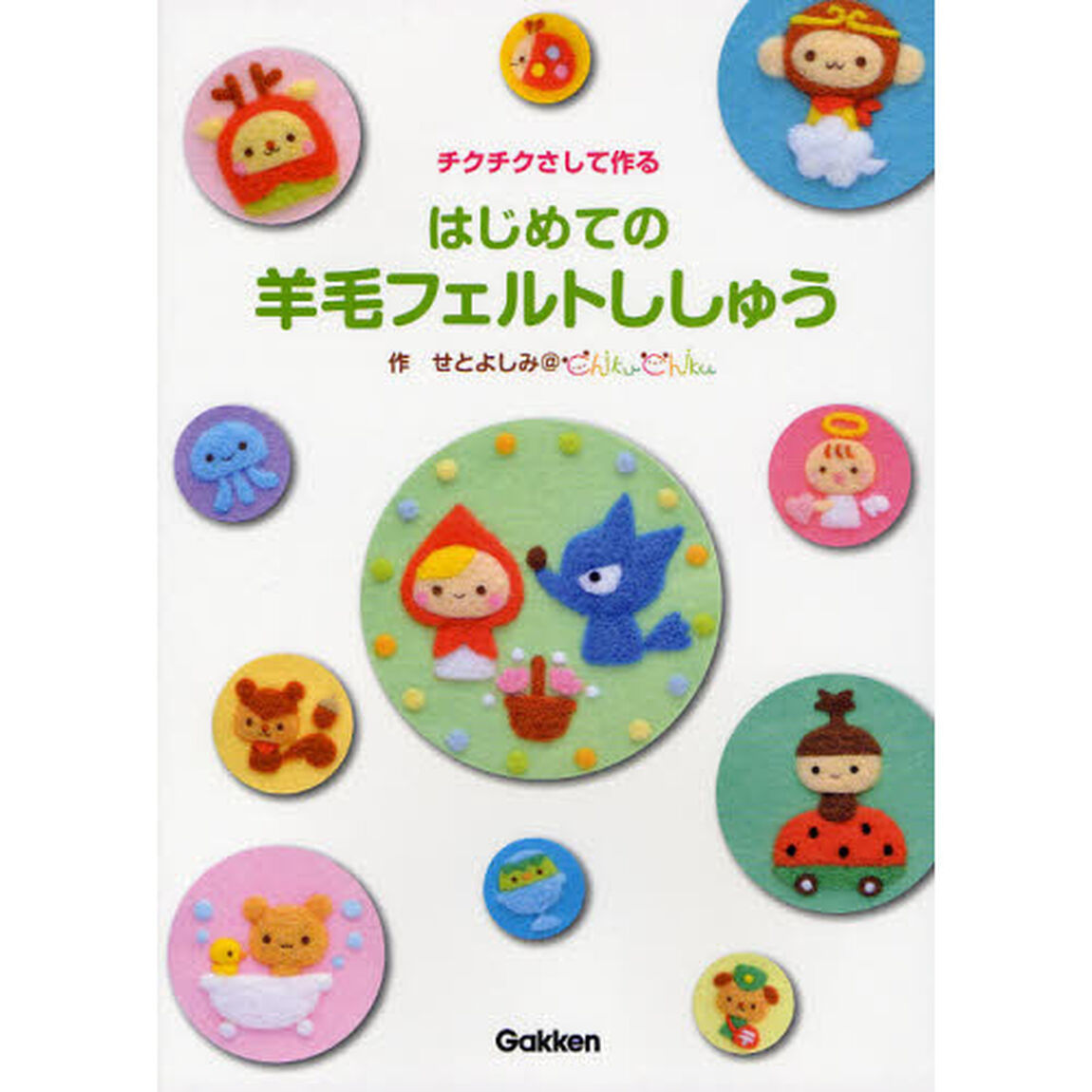 はじめての羊毛フェルトししゅう　チクチクさして作る