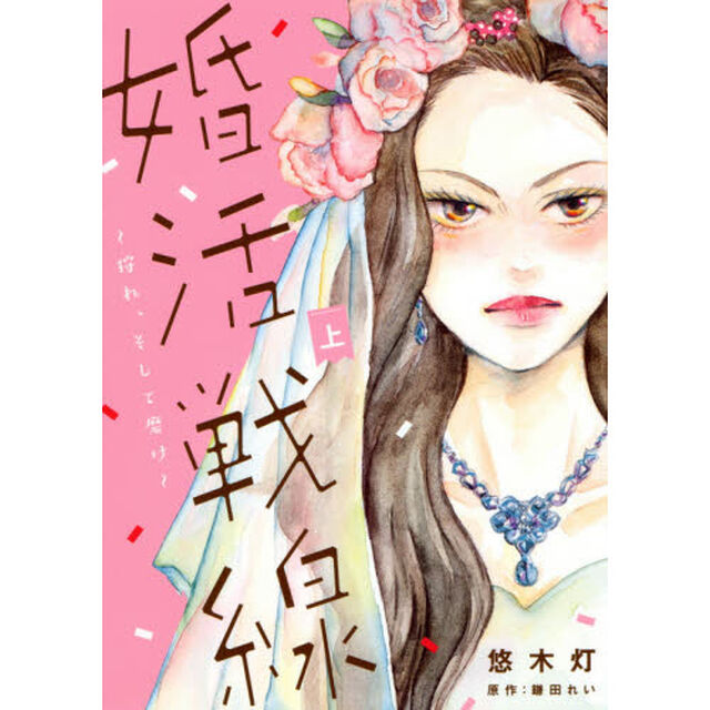 婚活戦線　狩れ、そして磨け　上