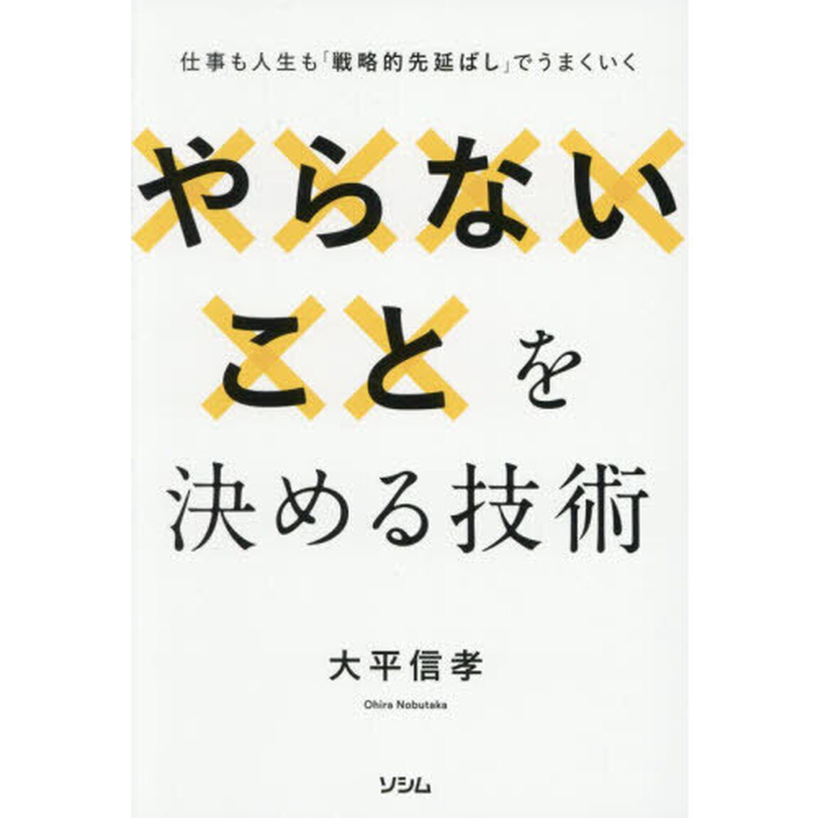 やらないことを決める技術　仕事も人生も「戦略的先延ばし」でうまくいく