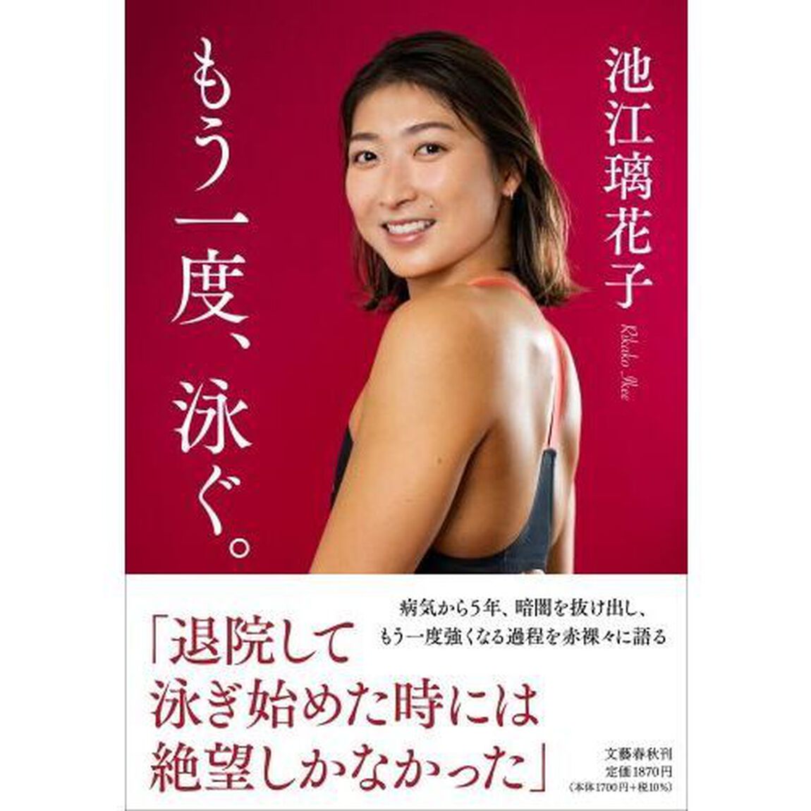 もう一度、泳ぐ。