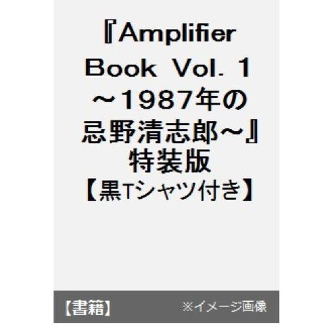 ＡｍｐｌｉｆｉｅｒＢｏｏｋ　１　特装　黒