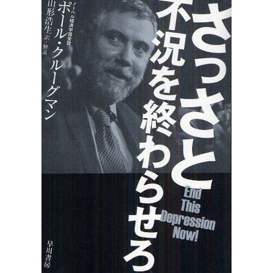 さっさと不況を終わらせろ