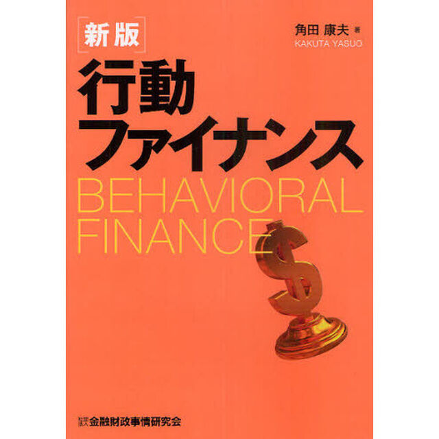 行動ファイナンス「新版」