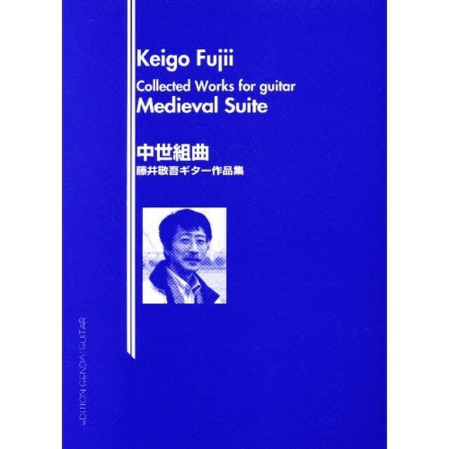 藤井敬吾：ギター作品集「中世組曲」