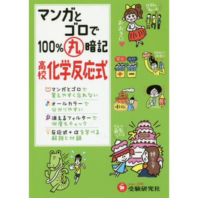 マンガとゴロで１００％丸暗記高校化学反応式