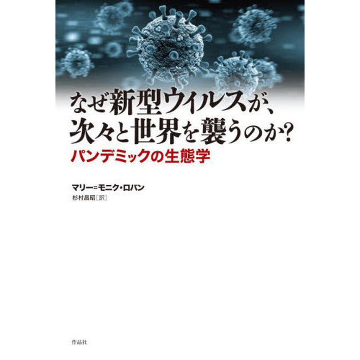 なぜ新型ウイルスが、次々と世界を襲うのか？　パンデミックの生態学