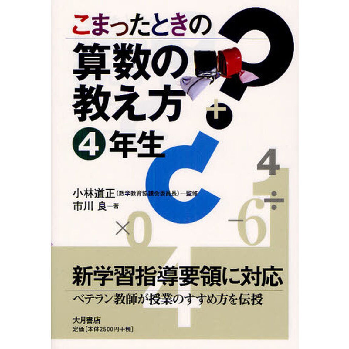 こまったときの算数の教え方　４年生