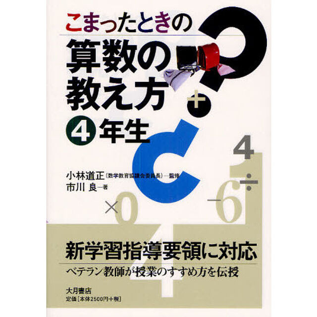 こまったときの算数の教え方　４年生