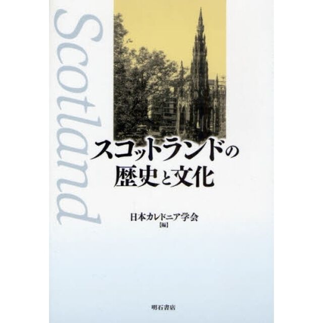 スコットランドの歴史と文化