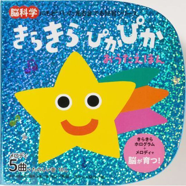 きらきらぴかぴかおうたえほん